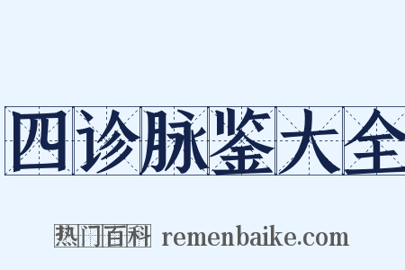 四诊脉鉴大全是什么意思的图片